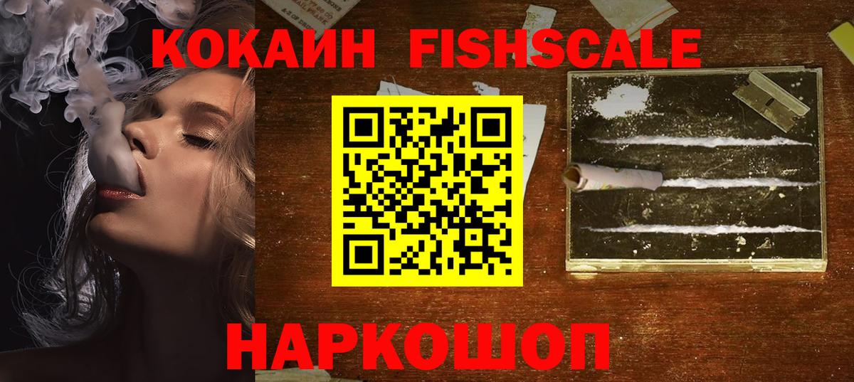 Кокаин Fish Scale  купить   Ялта  Кокаин Columbia  Вход с VPN 