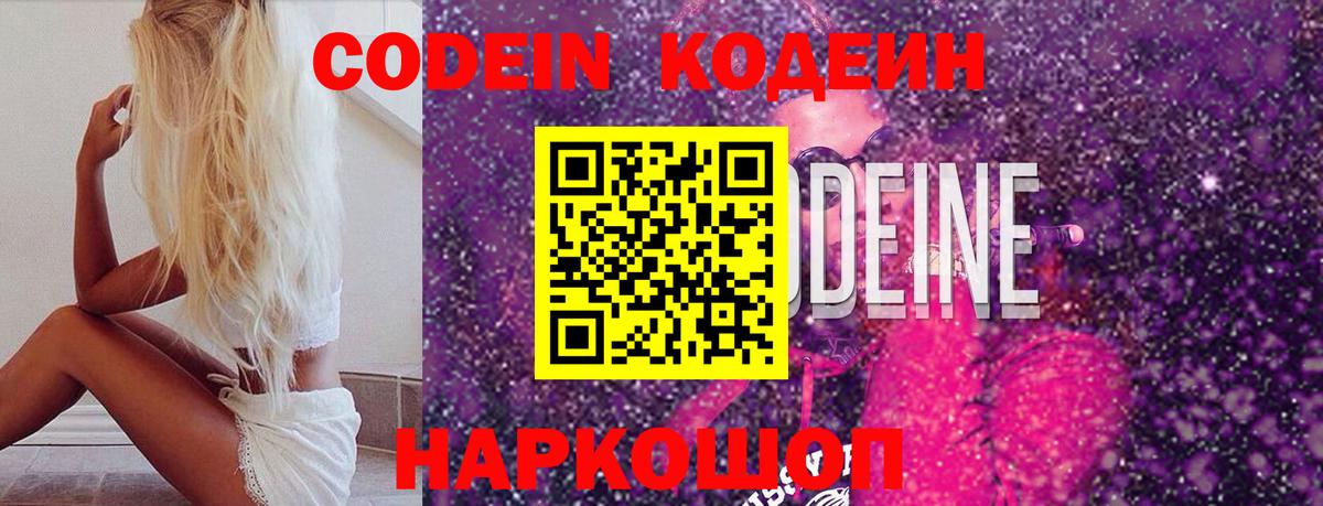 Codein Purple Drank  Кодеиновый сироп Lean Purple Drank  Вход с VPN  Ялта 