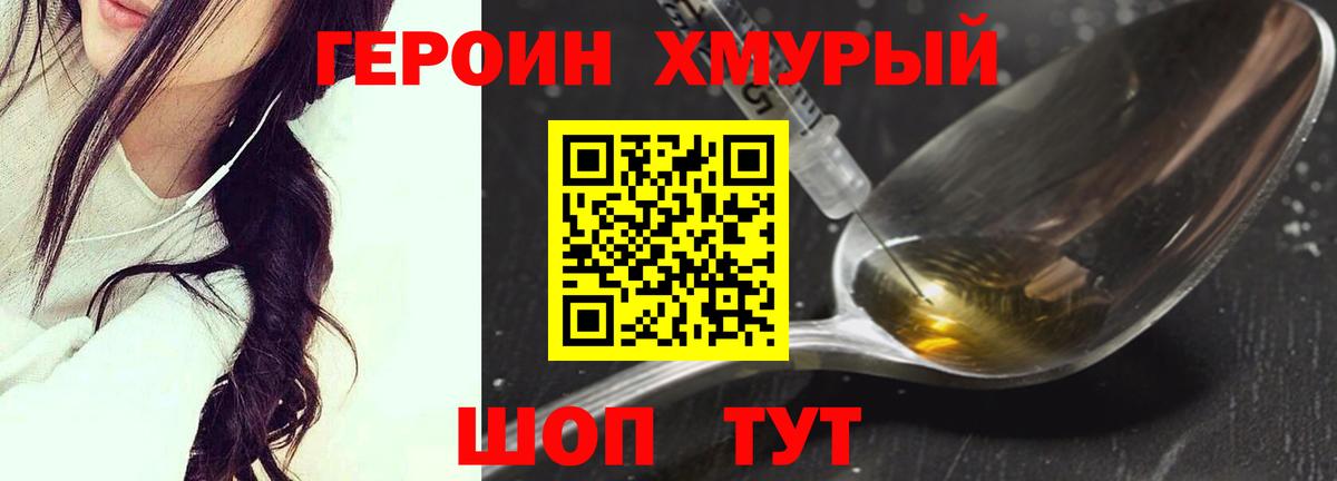 Героин Heroin  Вход с VPN  Ялта 